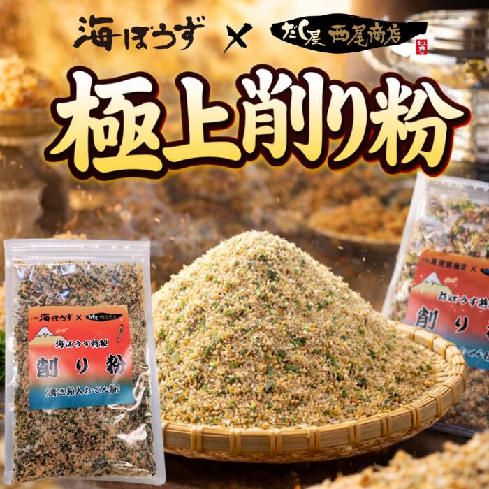 海ぼうず特製 削り粉 青さ粉入り 70g
