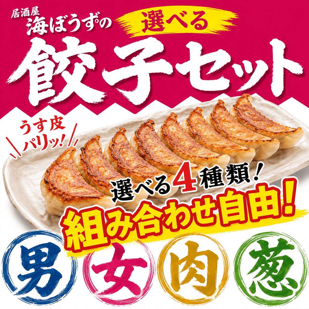 選べる餃子セット（男・女・肉・葱）
