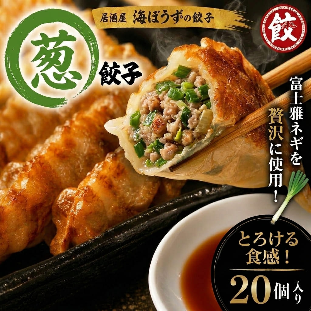 葱餃子 20個（400g）