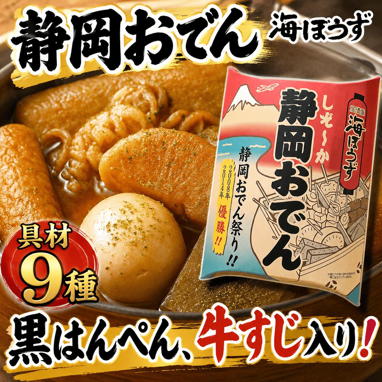 静岡おでん レトルト（具材9種類）