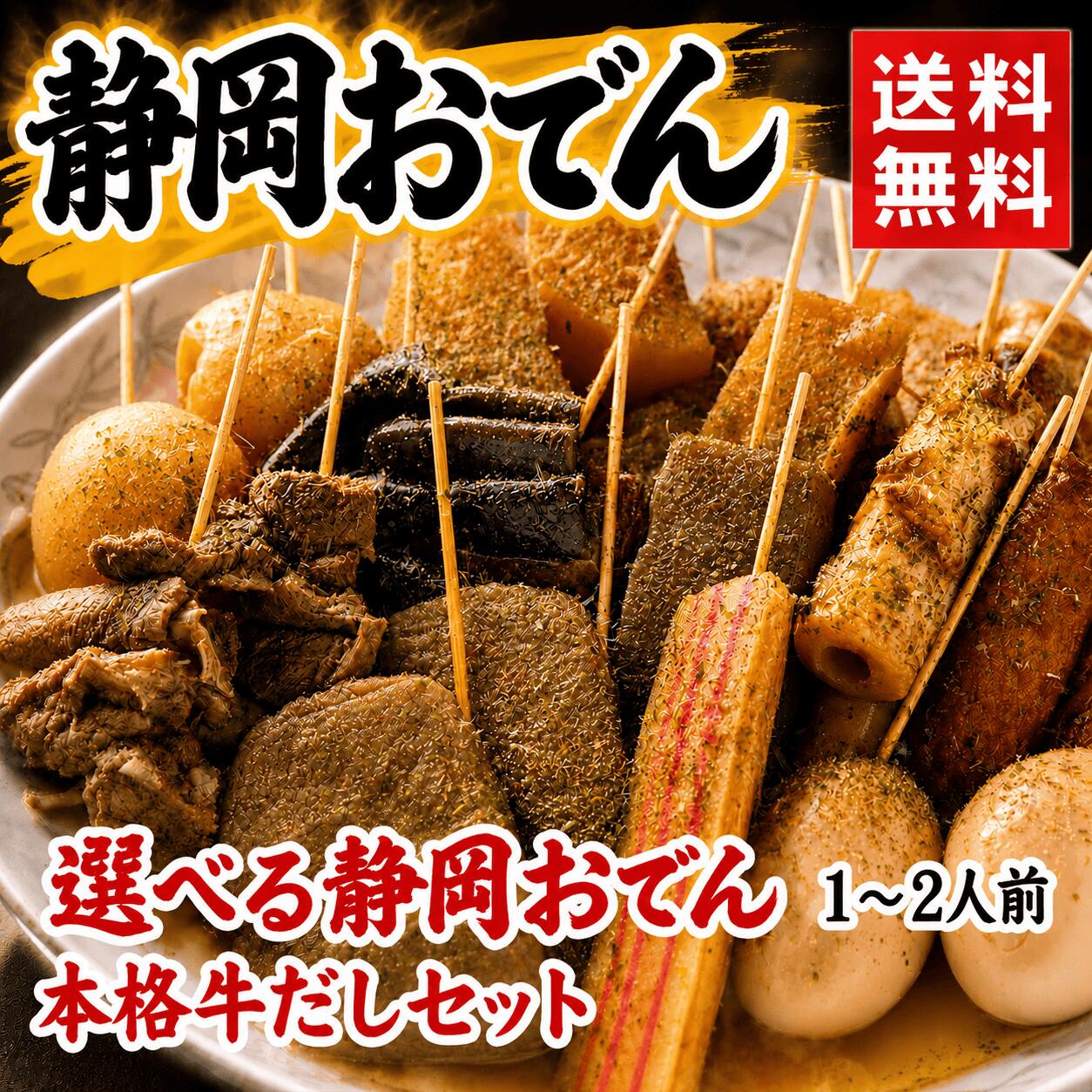 選べる静岡おでん 10本＋だし（1〜2人前）