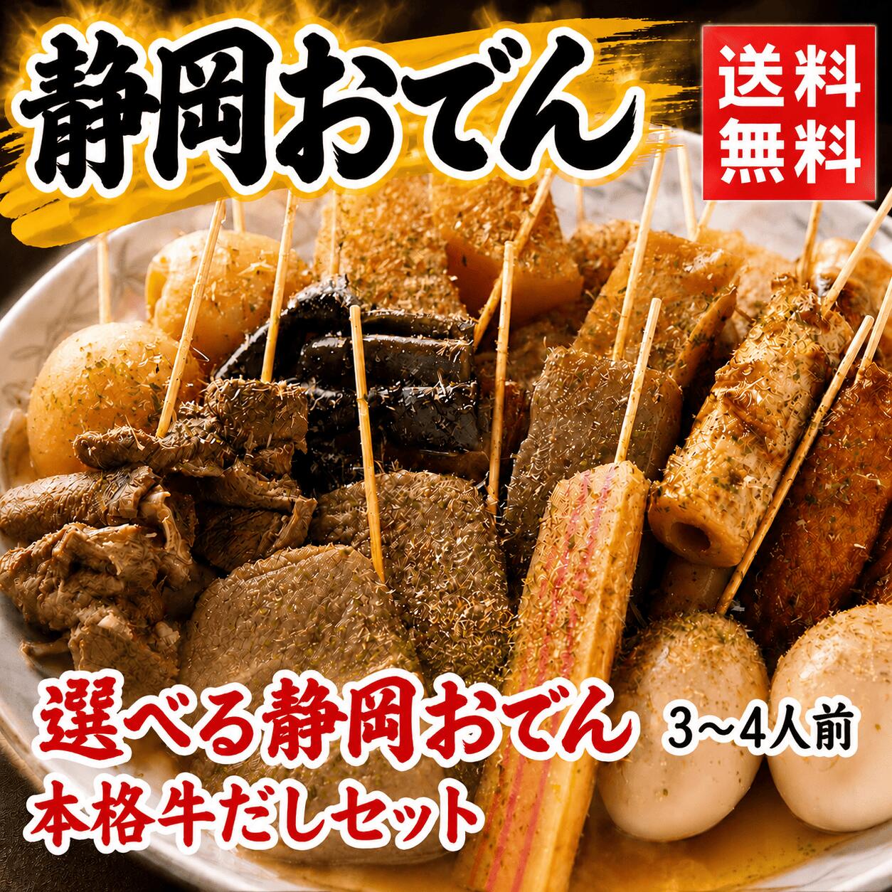 選べる静岡おでん 20本＋だし（3〜4人前）