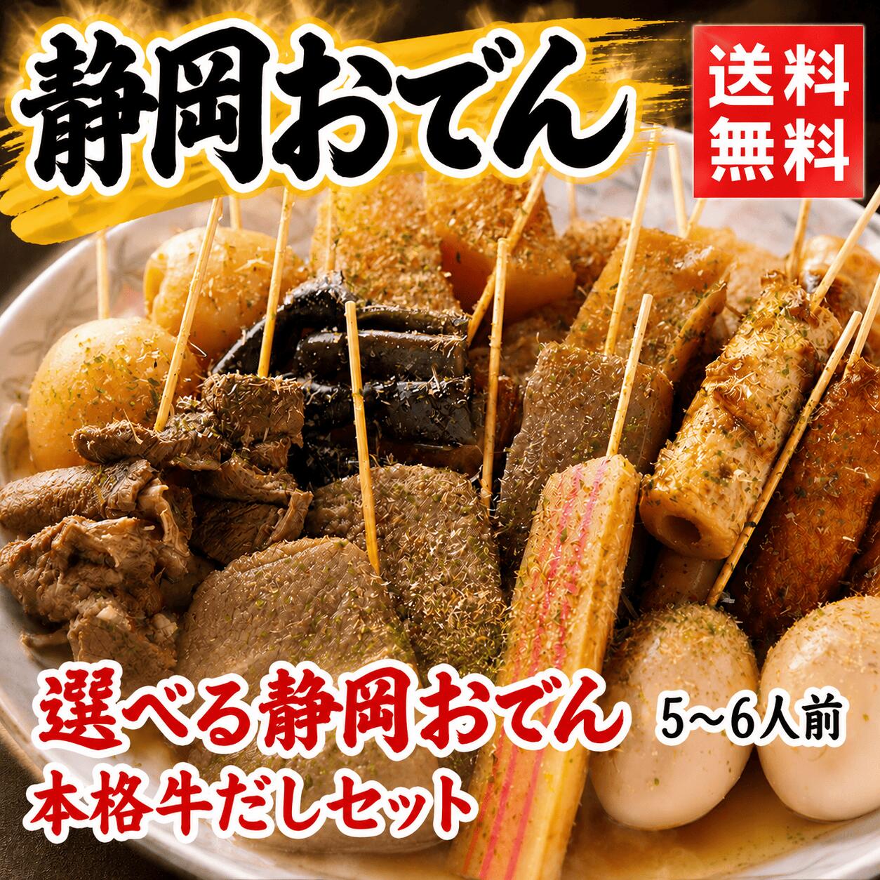 選べる静岡おでん 30本＋だし（5〜6人前）