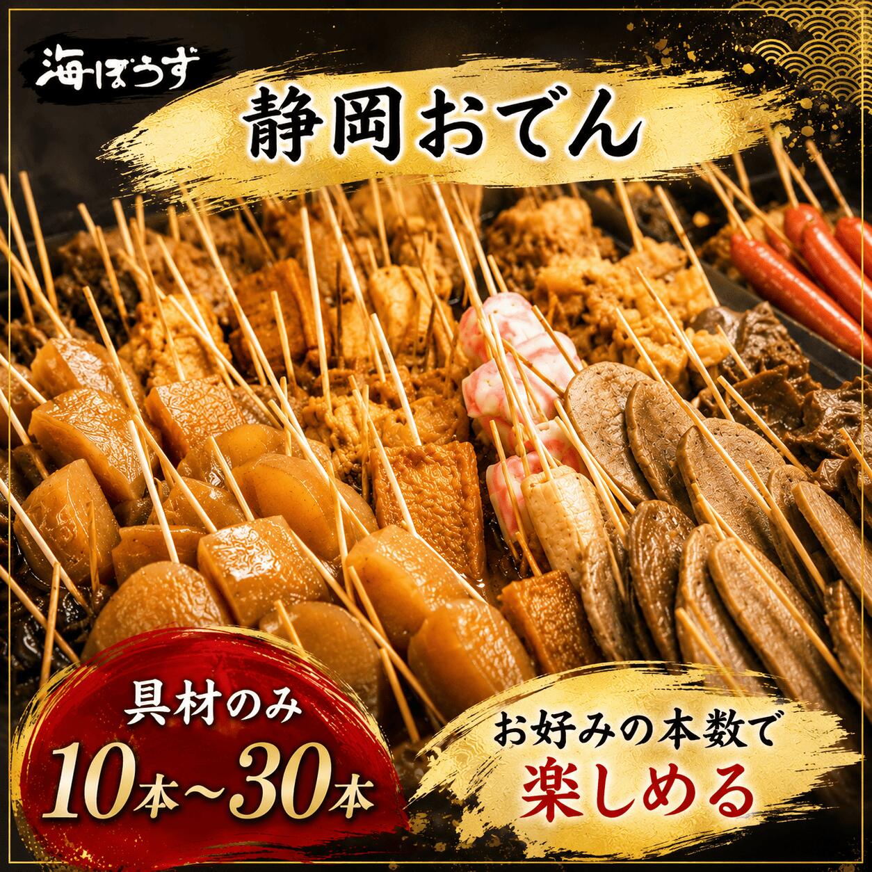 静岡おでん 盛り合わせ 10本〜30本（具材のみ）